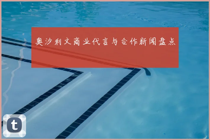 奥沙利文商业代言与合作新闻盘点