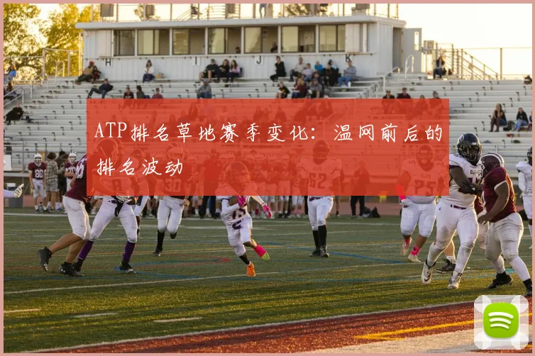 ATP排名草地赛季变化:温网前后的排名波动