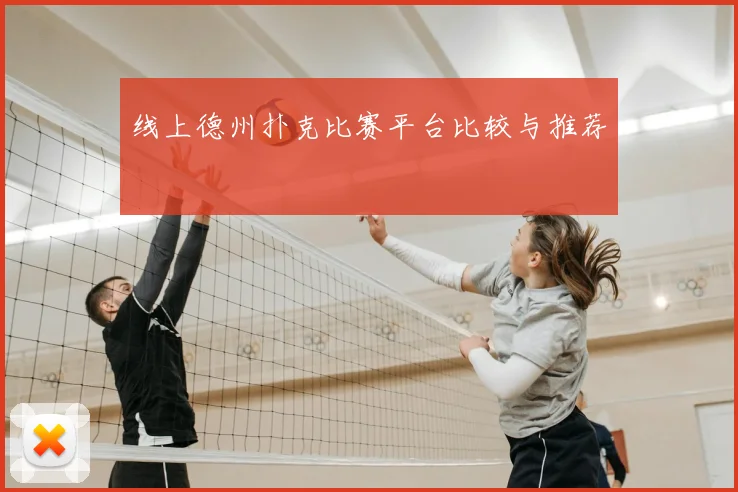 线上德州扑克比赛平台比较与推荐