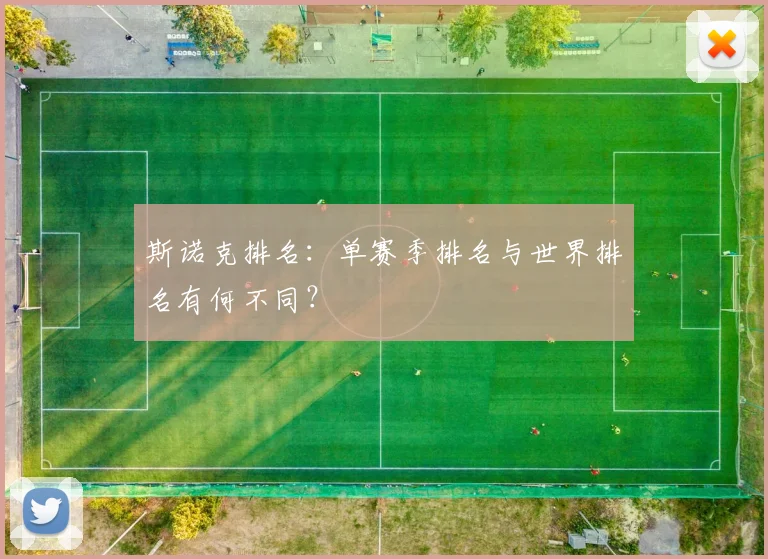 斯诺克排名：单赛季排名与世界排名有何不同？