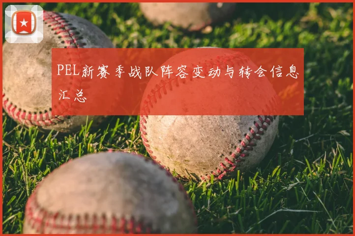 PEL新赛季战队阵容变动与转会信息汇总
