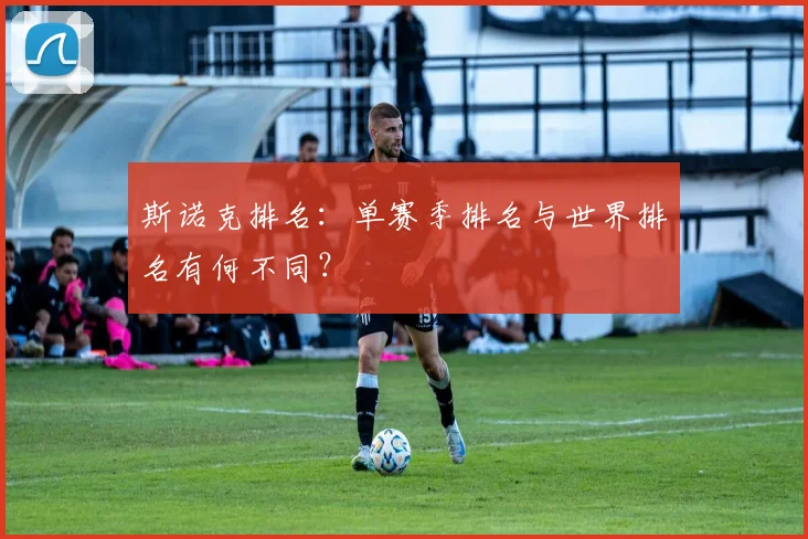 斯诺克排名:单赛季排名与世界排名有何不同?