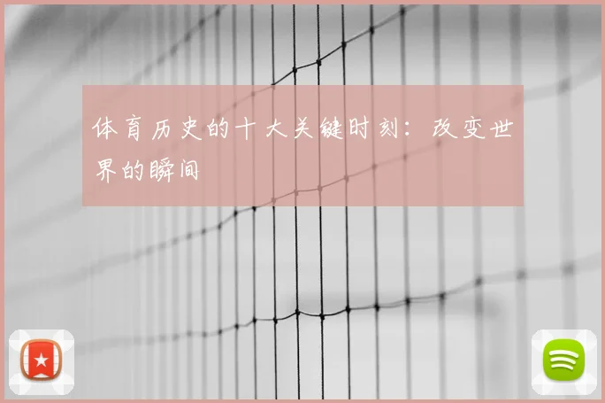 体育历史的十大关键时刻:改变世界的瞬间