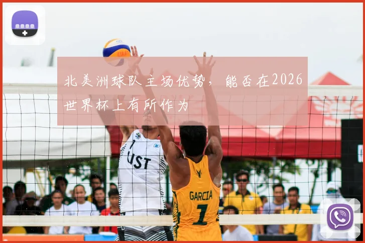 北美洲球队主场优势，能否在2026世界杯上有所作为