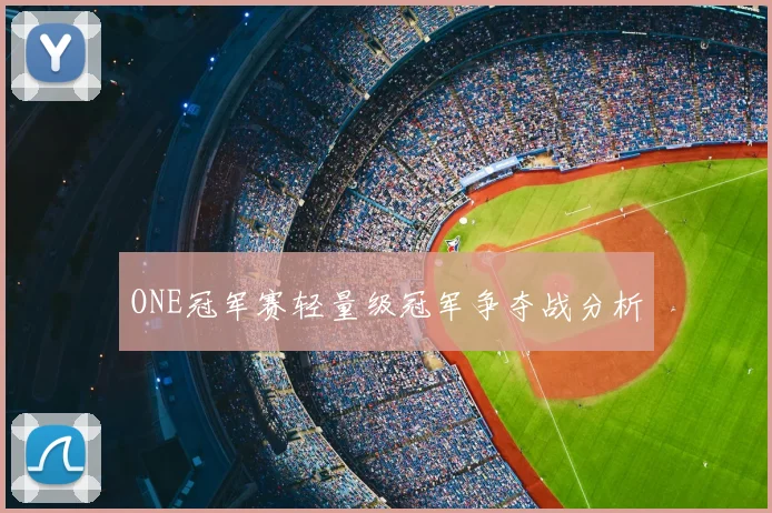 ONE冠军赛轻量级冠军争夺战分析