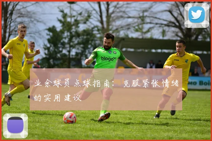 业余球员点球指南:克服紧张情绪的实用建议