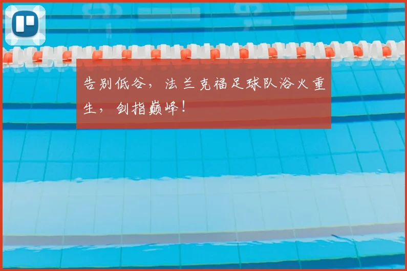 告别低谷,法兰克福足球队浴火重生,剑指巅峰!