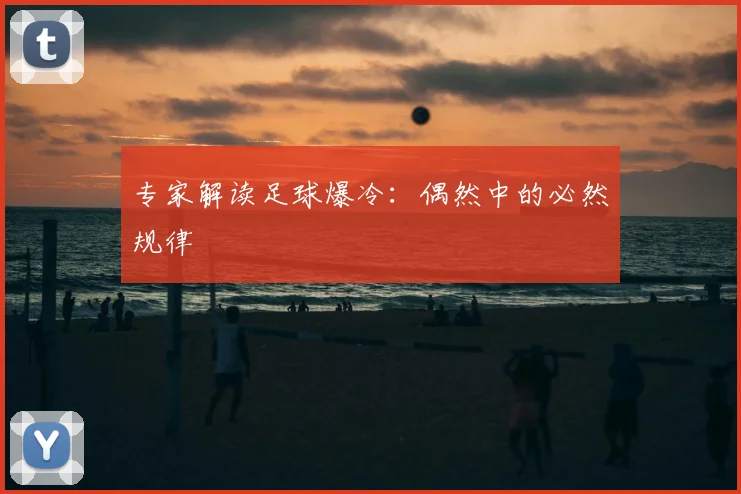 专家解读足球爆冷:偶然中的必然规律