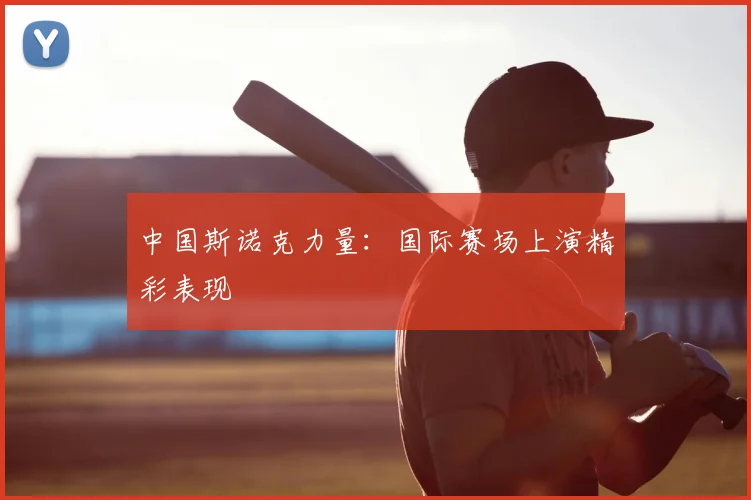 中国斯诺克力量:国际赛场上演精彩表现