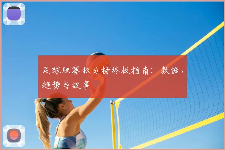 足球联赛积分榜终极指南:数据、趋势与故事