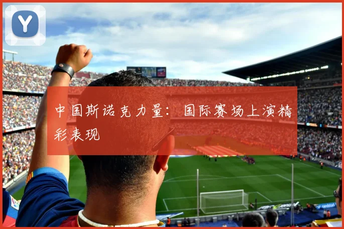 中国斯诺克力量:国际赛场上演精彩表现