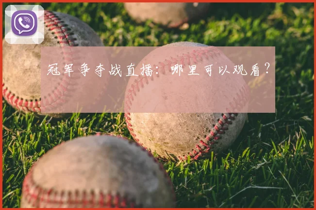 冠军争夺战直播:哪里可以观看?