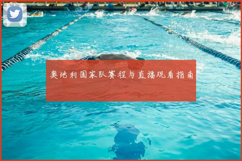 奥地利国家队赛程与直播观看指南
