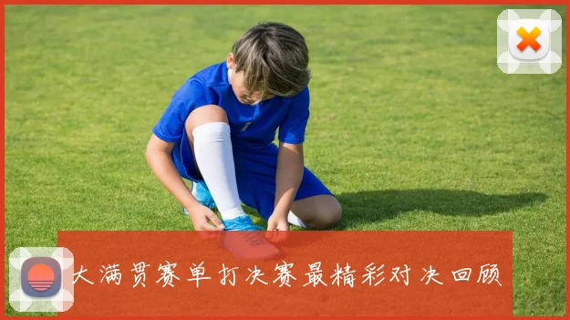 大满贯赛单打决赛最精彩对决回顾