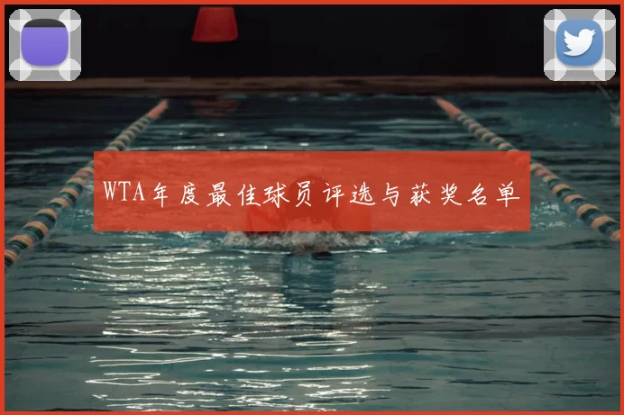 WTA年度最佳球员评选与获奖名单