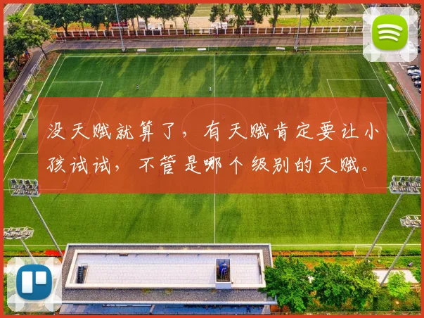 没天赋就算了,有天赋肯定要让小孩试试,不管是哪个级别的天赋。尽可能的往上托举和兜底,这不就是中年后人