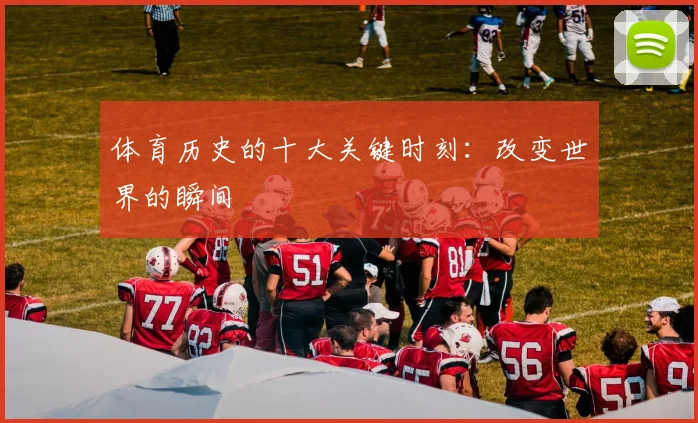 体育历史的十大关键时刻:改变世界的瞬间
