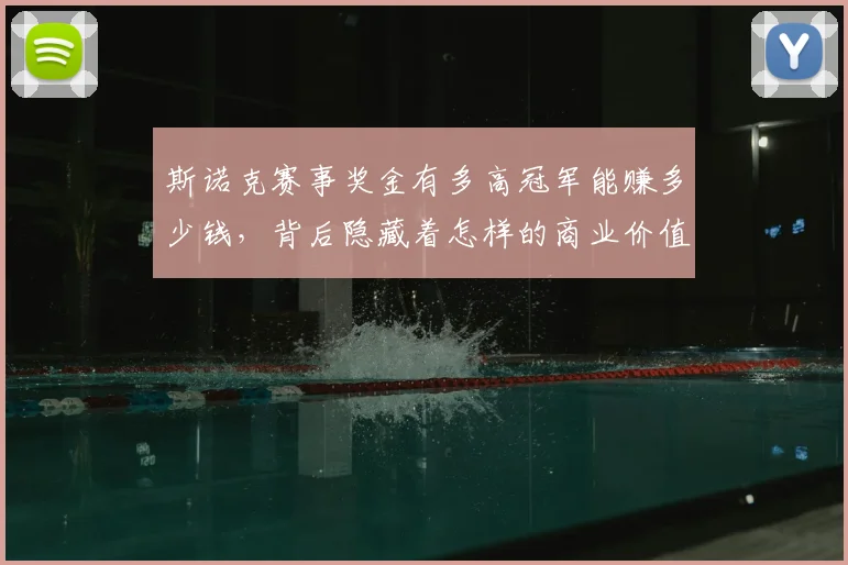 斯诺克赛事奖金有多高冠军能赚多少钱,背后隐藏着怎样的商业价值