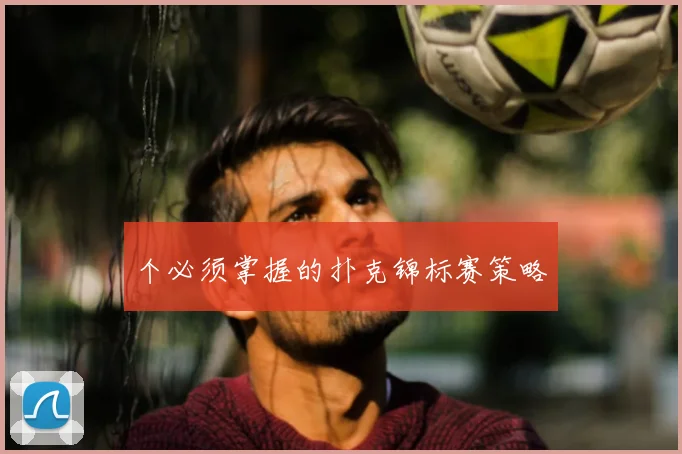 个必须掌握的扑克锦标赛策略