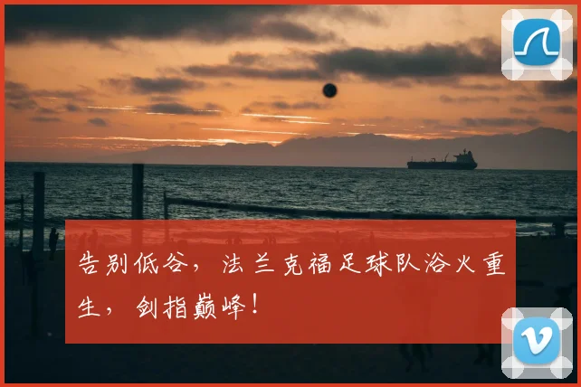 告别低谷,法兰克福足球队浴火重生,剑指巅峰!