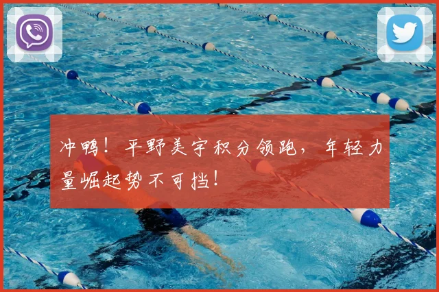 冲鸭!平野美宇积分领跑,年轻力量崛起势不可挡!