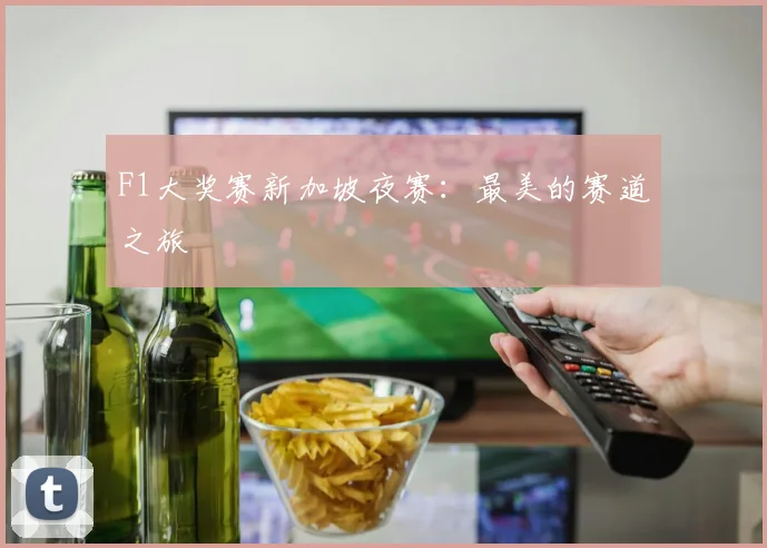 F1大奖赛新加坡夜赛:最美的赛道之旅