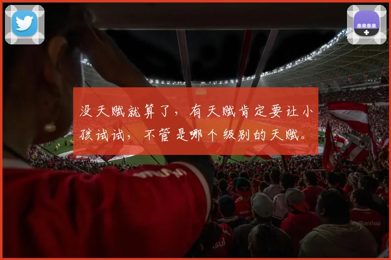 没天赋就算了,有天赋肯定要让小孩试试,不管是哪个级别的天赋。尽可能的往上托举和兜底,这不就是中年后人
