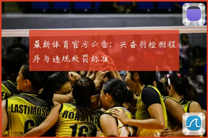 最新体育官方公告:兴奋剂检测程序与违规处罚标准