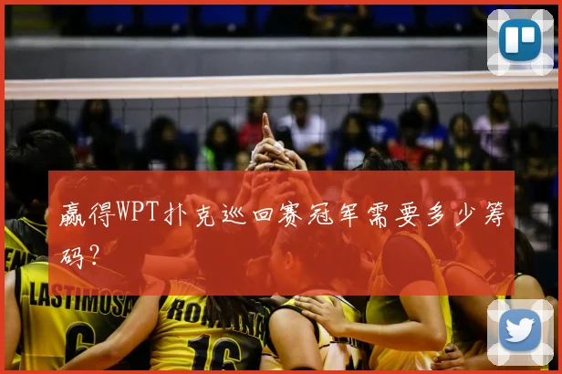 赢得WPT扑克巡回赛冠军需要多少筹码？