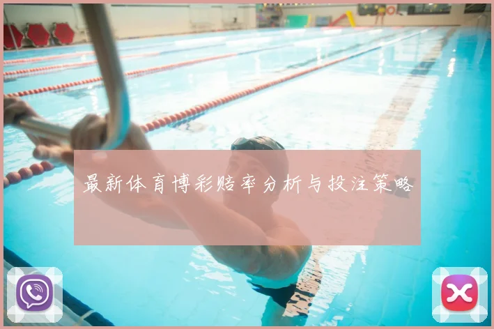 最新体育博彩赔率分析与投注策略
