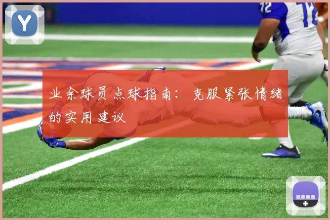 业余球员点球指南:克服紧张情绪的实用建议