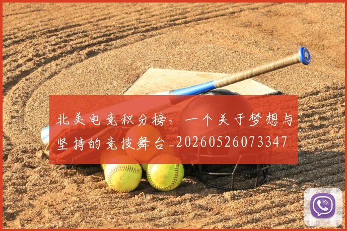 北美电竞积分榜,一个关于梦想与坚持的竞技舞台_20260526073347