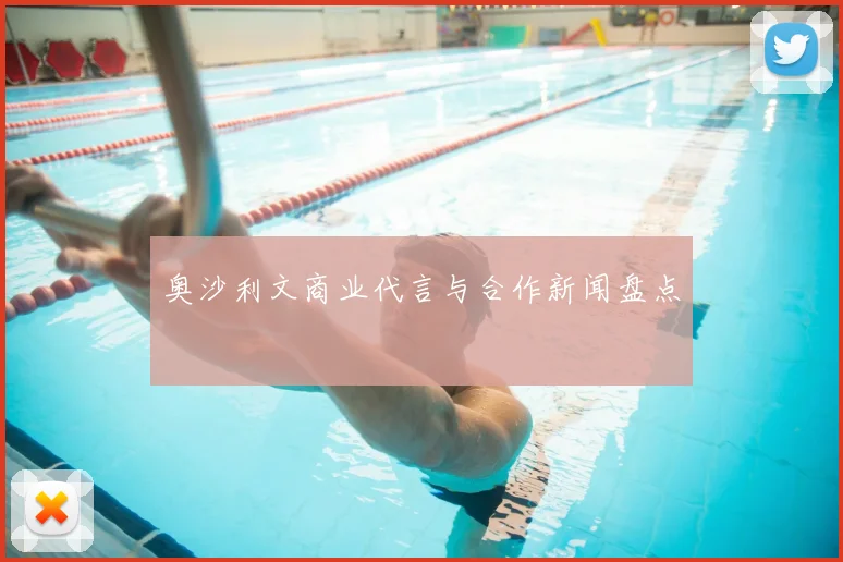奥沙利文商业代言与合作新闻盘点