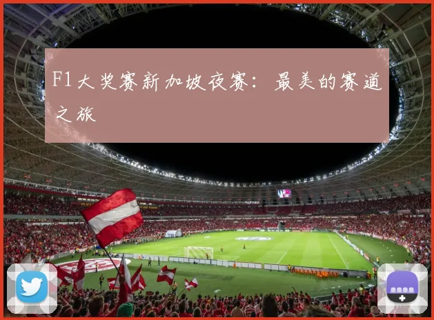 F1大奖赛新加坡夜赛:最美的赛道之旅