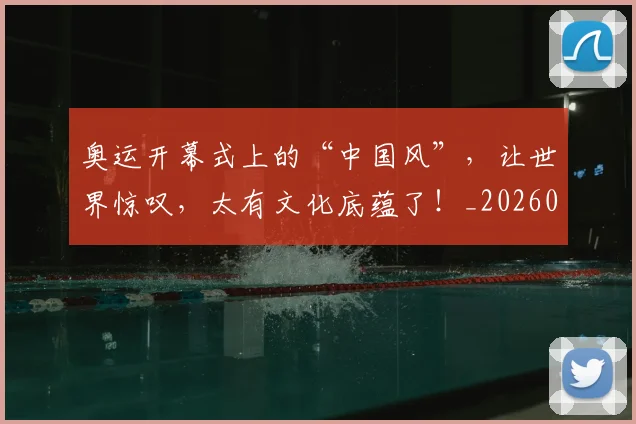 奥运开幕式上的“中国风”,让世界惊叹,太有文化底蕴了!_20260526073634