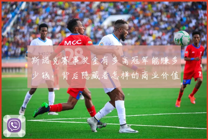 斯诺克赛事奖金有多高冠军能赚多少钱,背后隐藏着怎样的商业价值