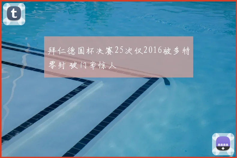 拜仁德国杯决赛25次仅2016被多特零封 破门率惊人
